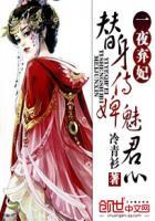 替身侍妾魅君心结局