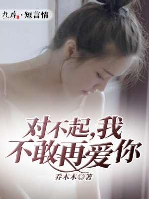 对不起我不敢去找你