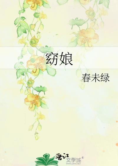 窈娘by春未绿TXT