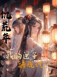 饥荒年我的匣子通现代 沈之念
