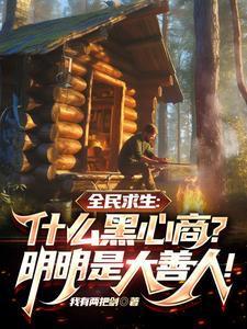 求生什么黑心商明明是大善人笔趣阁
