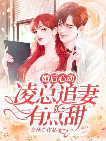 婚后心动凌总追妻有点甜完结版