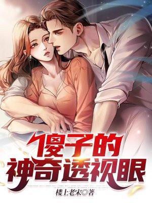 傻子神级透视眼免费阅读