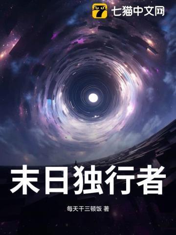 末日独行者免费高清观看西瓜视频