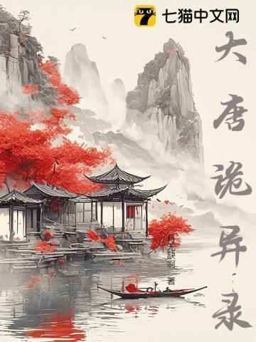 大唐诡异录第四章攻略