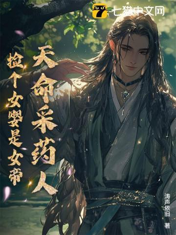 天命采药人捡个女婴是女帝短剧