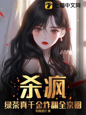 绿茶千金她又翻车了