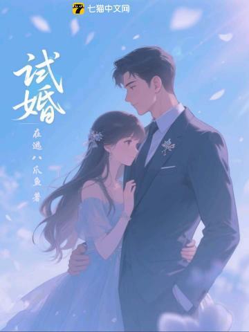 试婚偏差值短剧