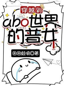 穿越到abo世界的普女春琳