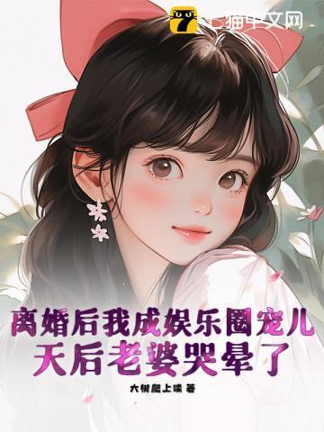 离婚后我成了娱乐圈大佬廿又