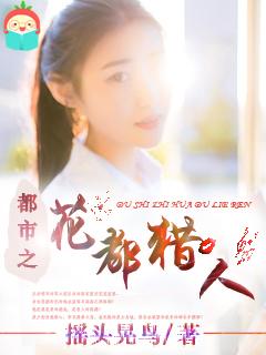 花都猎人txt全集阅读