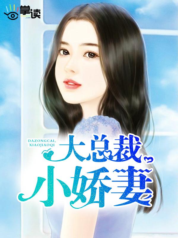 小娇妻! 妃子一笑百度
