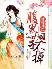 替婚成嫁腹黑夫君超会宠全文最新章