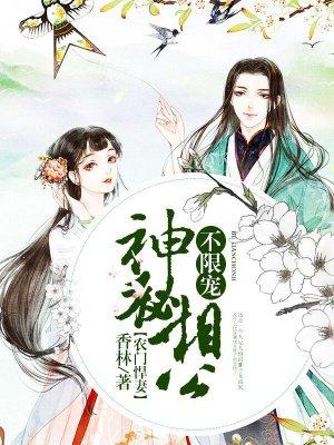 农门悍妻相公宠坏天