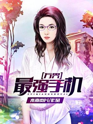 万界最强境界划分表