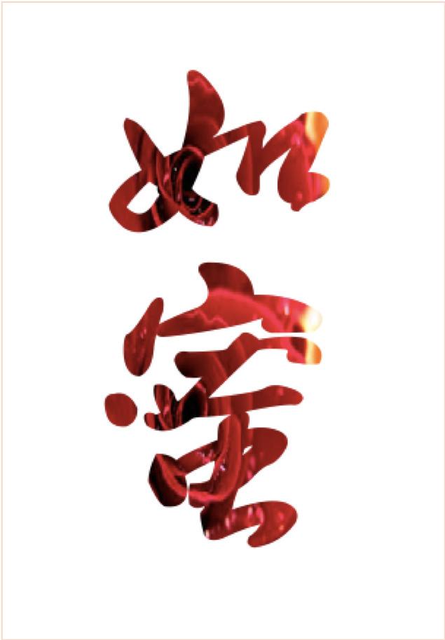 媚如全文