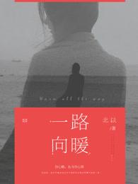 一路向暖静待花开啥意思