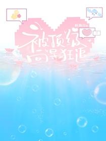 被顶级盯上后