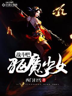 驱魔少女图文攻略