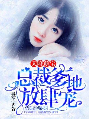 天降萌宝总裁爹地放肆宠 昼美