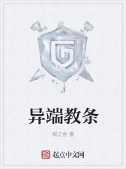 异端教条太监了吗