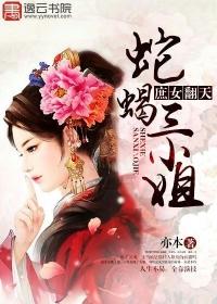 蛇蝎庶女完结了吗