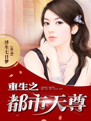 重生之都市天尊木离百度百科