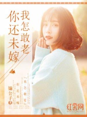 你还未嫁我怎敢老漫画免费下拉式漫