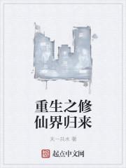重生之修仙归来txt