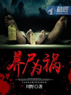 养尸为祸养尸地