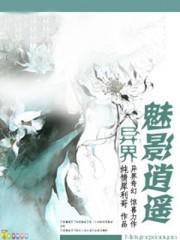 异界魅影逍遥全本TXT无删减