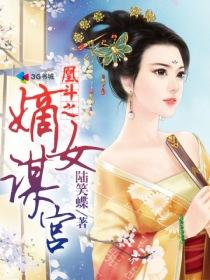 凰斗之嫡女谋宫全文免费阅读