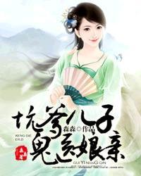 坑爹儿子鬼医娘亲最新章节语录