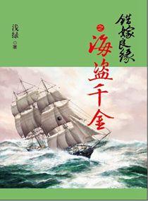 错嫁良缘续i海盗千金