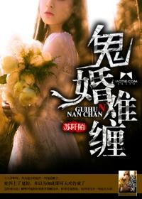 鬼难缠的剧情介绍