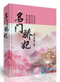 名门骄妃全集免费播放