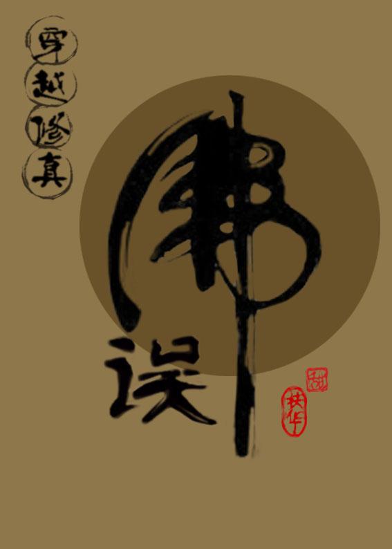 (穿越修真)误佛 - 扶华