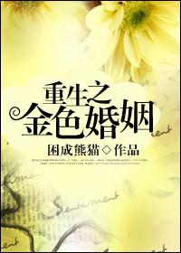 重生之金婚之幸福人生
