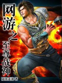 网游之至尊天神