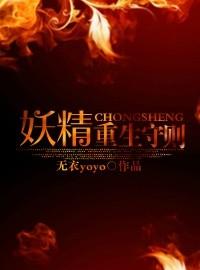 主角重生到妖精的尾巴的
