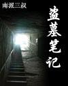 盗墓笔记幻境