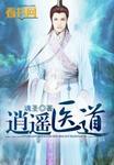 逍遥医道第二部