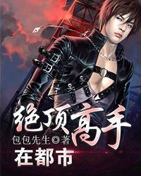 绝世高手与绝顶高手的区别