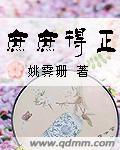 庶庶得正各人物结局