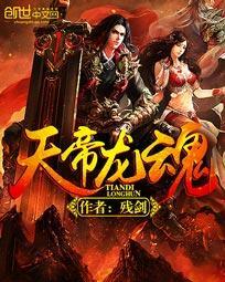 龙魂天帝经