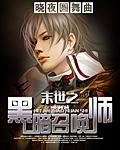 末世之黑暗召唤师哪章被自己