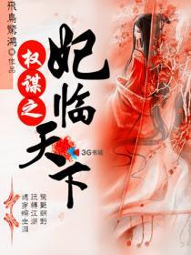 权谋之妃临天下韩国电影在线看