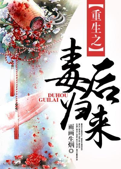 重生之毒后归来千山客
