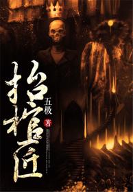 抬棺匠四爷