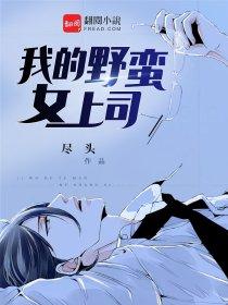 我的野蛮女上司西厢少年